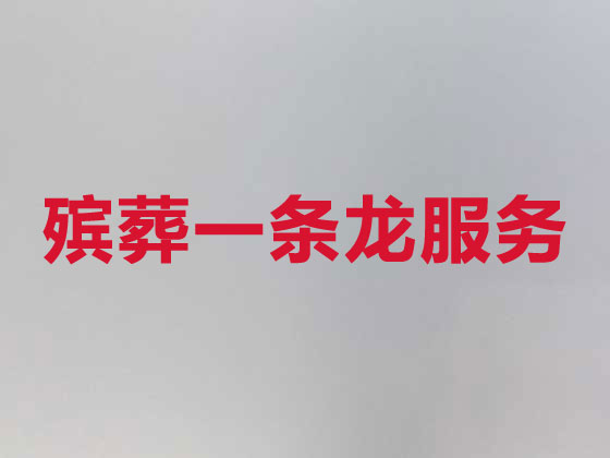 孝感殡葬公司-殡仪服务一条龙